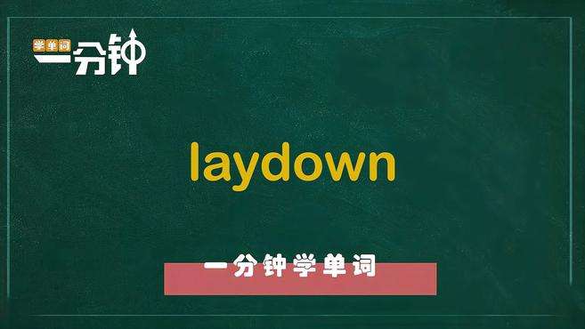 [图]一分钟学英语laydown单词详解