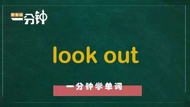 [图]一分钟学英语look out单词详解