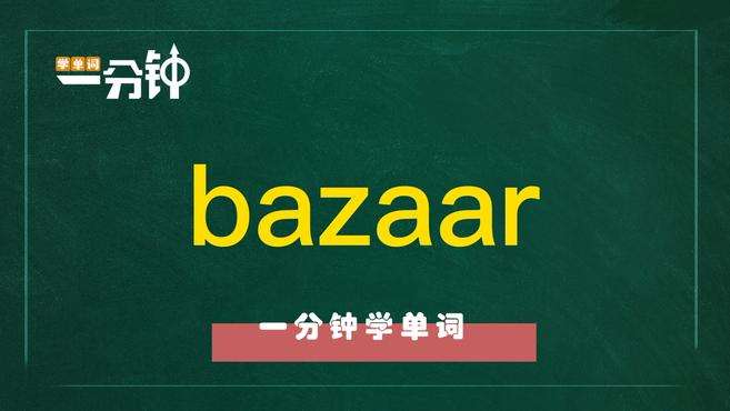 [图]一分钟学英语bazaar单词详解