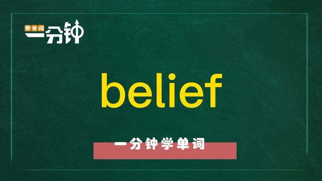 [图]一分钟学英语belief单词详解