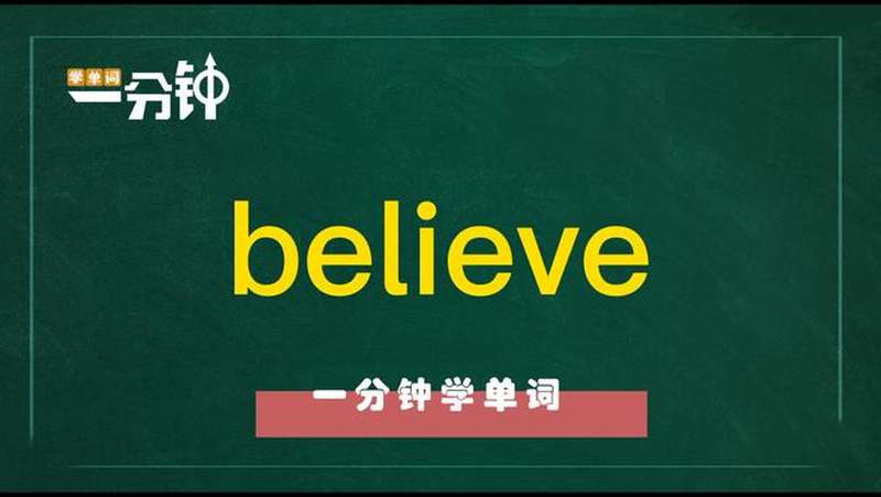 一分钟学英语believe单词详解,教育,在线教育,好看视频