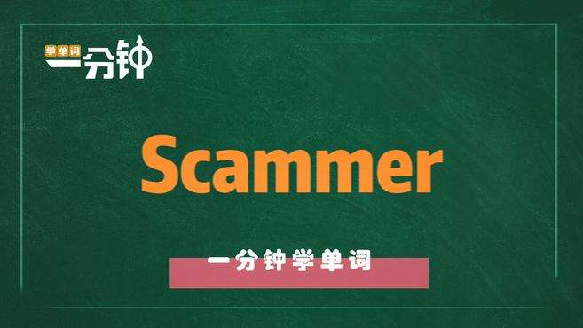 [图]一分钟学英语scammer单词详解