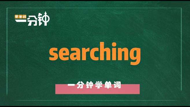 [图]一分钟学英语searching单词详解