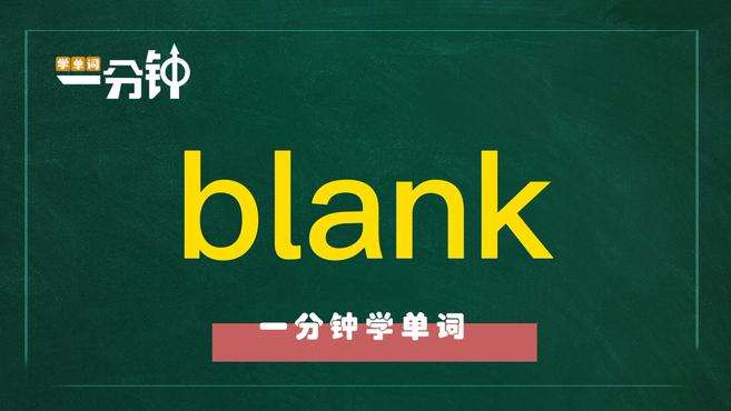 [图]一分钟学英语blank单词详解