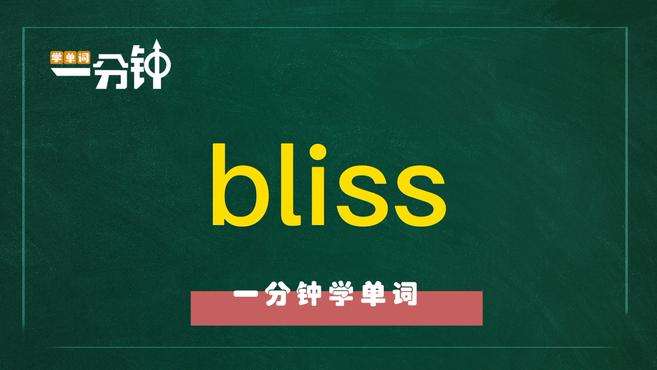 [图]一分钟学英语bliss单词详解