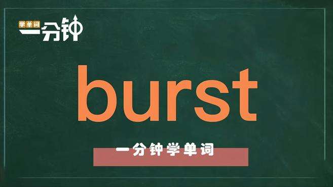 [图]一分钟学英语burst单词详解