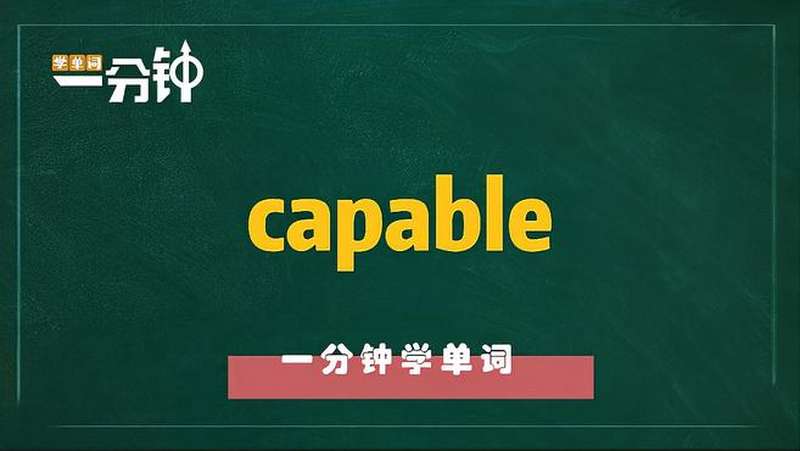 一分钟学英语capable单词详解,教育,在线教育,好看视频