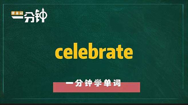 [图]一分钟学英语celebrate单词详解