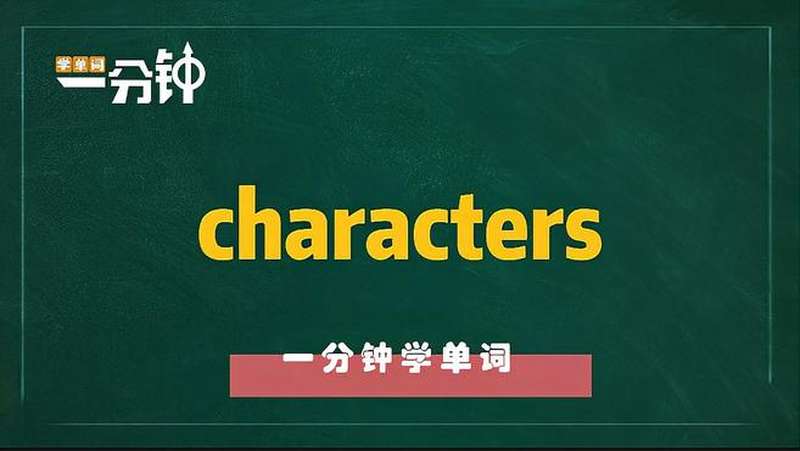 一分钟学英语characters单词详解,教育,在线教育,好看视频