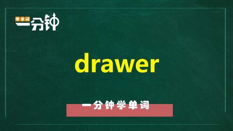 一分钟学英语drawer单词详解,教育,在线教育,好看视频