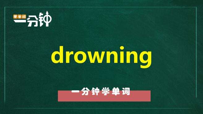 [图]一分钟学英语drowning单词详解