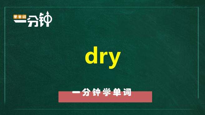 [图]一分钟学英语dry单词详解