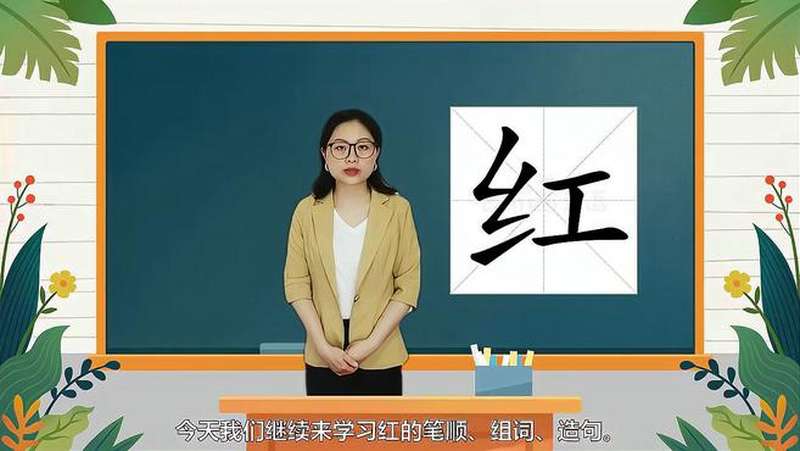 红的书写笔顺和红组词造句人教版一年级下册生字