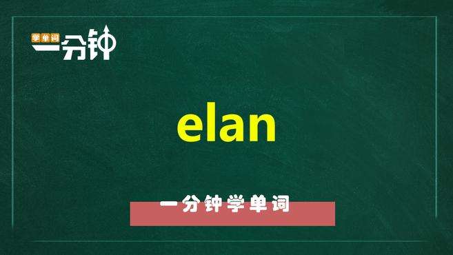 [图]一分钟学英语elan单词详解