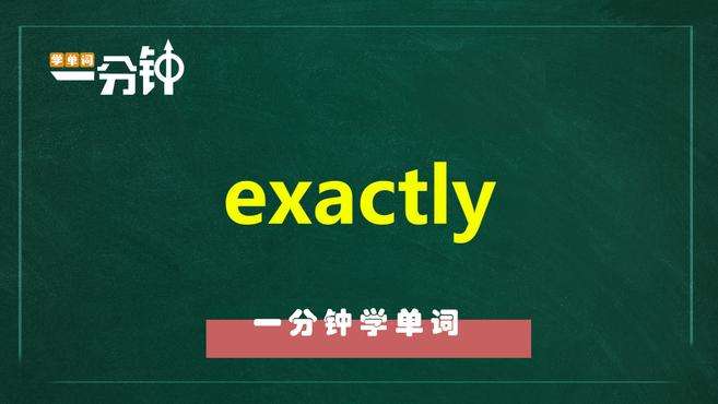 [图]一分钟学英语exactly单词详解