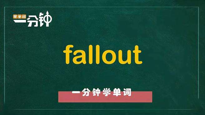 [图]一分钟学英语fallout单词详解