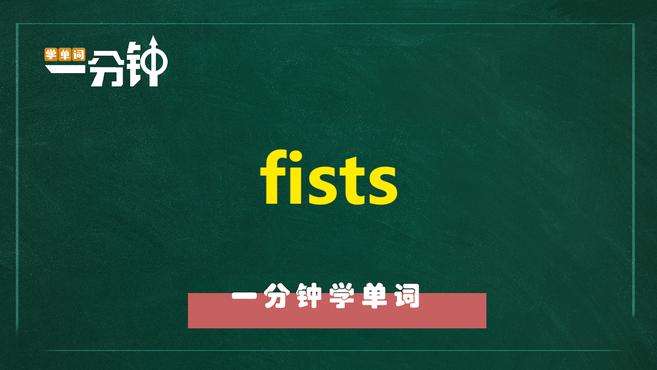 [图]一分钟学英语fists单词详解