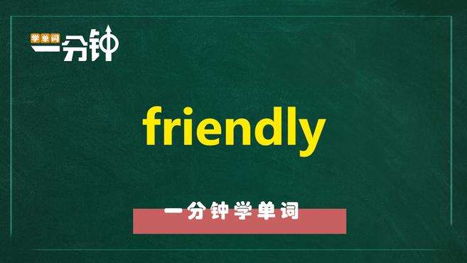 [图]一分钟学英语friendly单词详解