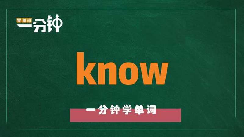 一分钟学英语know单词详解,教育,在线教育,好看视频