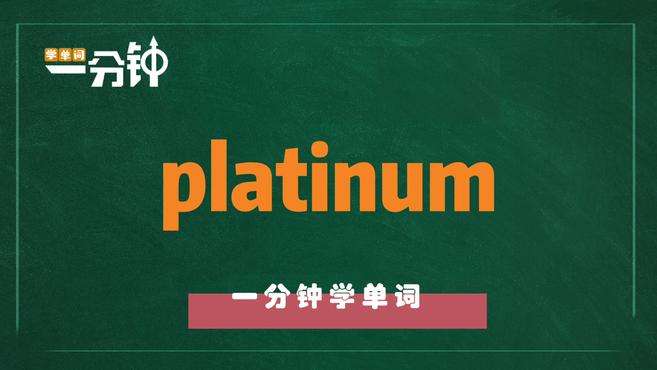 [图]一分钟学英语platinum单词详解