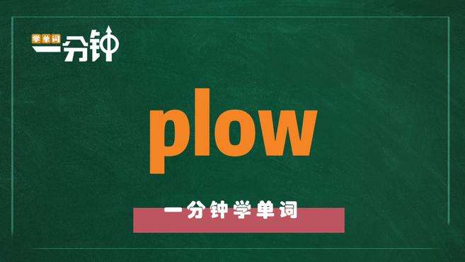 [图]一分钟学英语plow单词详解