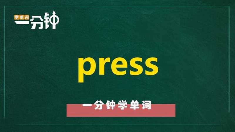 一分钟学英语press单词详解,教育,在线教育,好看视频