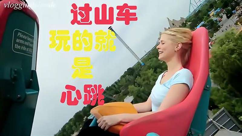 高空运动之美女过山车玩的就是心跳,搞笑,恶搞整蛊,好看视频