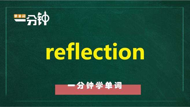 [图]一分钟学英语reflection单词详解