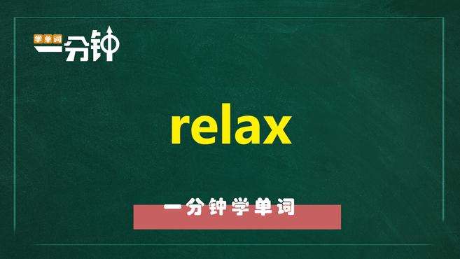 [图]一分钟学英语relax单词详解