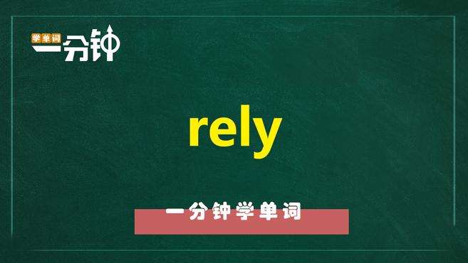 [图]一分钟学英语rely单词详解