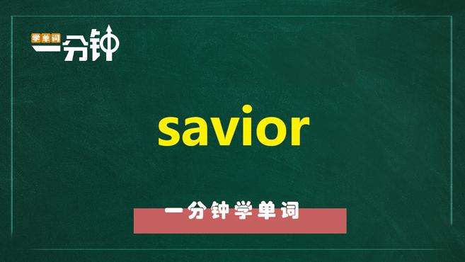 [图]一分钟学英语savior单词详解