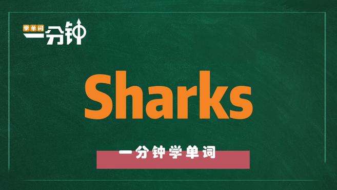 [图]一分钟学英语sharks单词详解