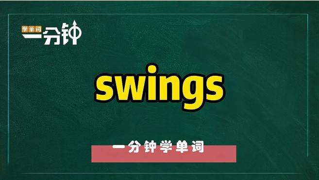 [图]一分钟学英语swings单词详解