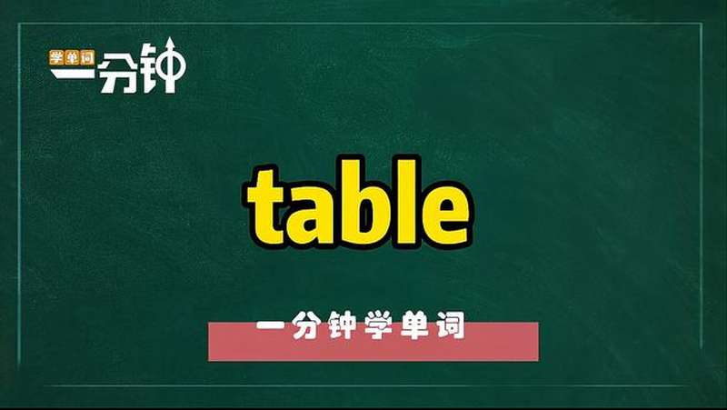 一分钟学英语table单词详解,教育,在线教育,好看视频