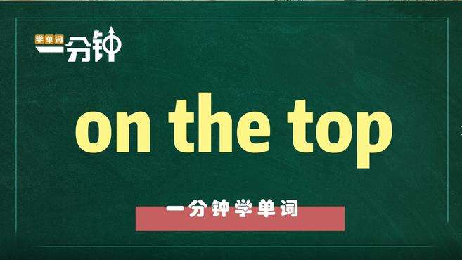 [图]一分钟学英语on the top单词详解