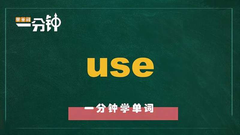 一分钟学英语use单词详解,教育,在线教育,好看视频