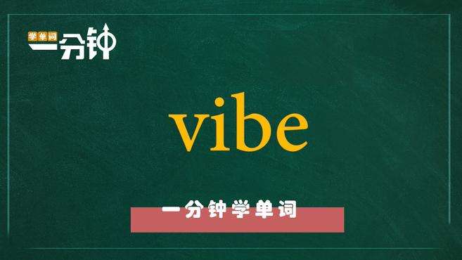 [图]一分钟学英语vibe单词详解