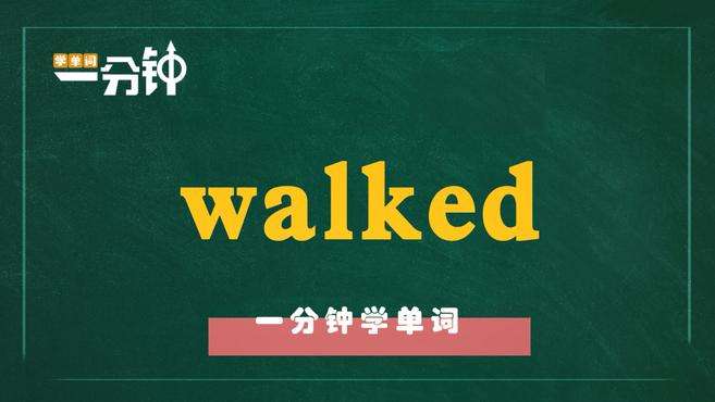 [图]一分钟学英语walked单词详解