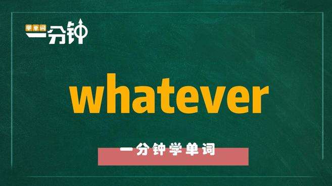 [图]一分钟学英语whatever单词详解