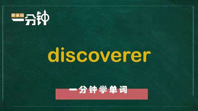 [图]一分钟学英语discoverer单词详解