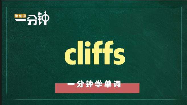 [图]一分钟学英语cliffs单词详解