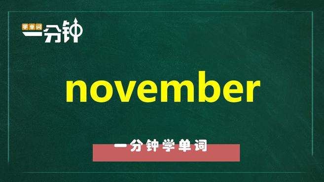 [图]一分钟学英语november单词详解