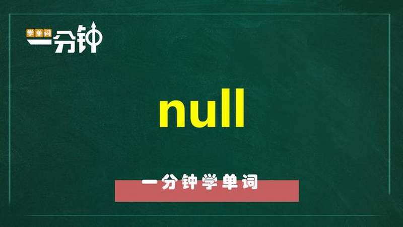 Null In English 一分钟学英语null单词详解,教育,在线教育,好看视频