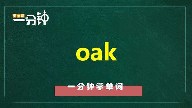 [图]一分钟学英语oak单词详解