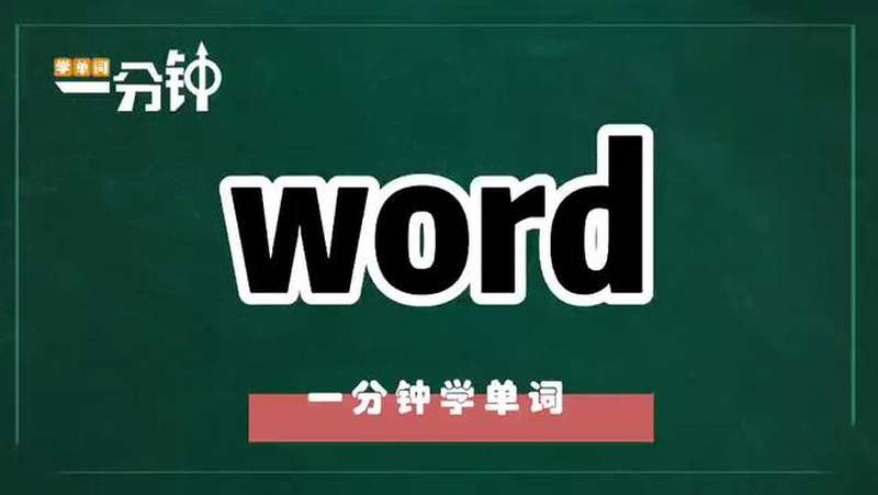 一分钟学英语word单词详解,教育,在线教育,好看视频