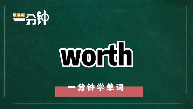 [图]一分钟学英语worth单词详解