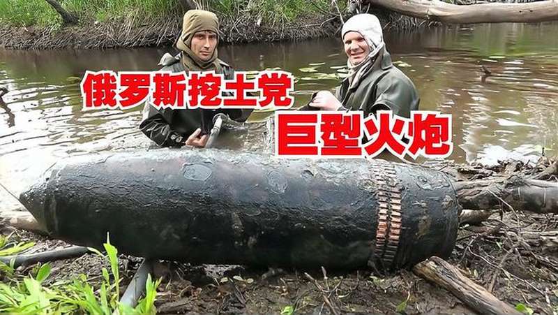 俄罗斯挖土党挖到武器和一枚巨型火炮炮弹是发射后未爆炸的哑炮