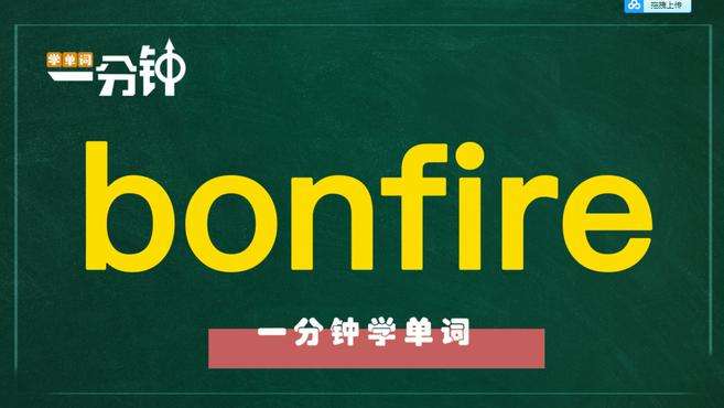 [图]一分钟学英语bonfire单词详解