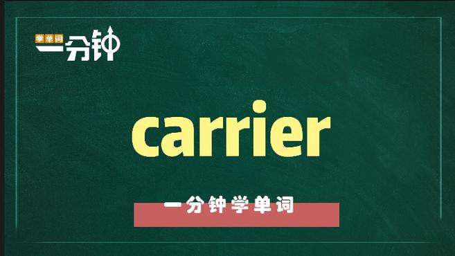 [图]一分钟学英语carrier单词详解