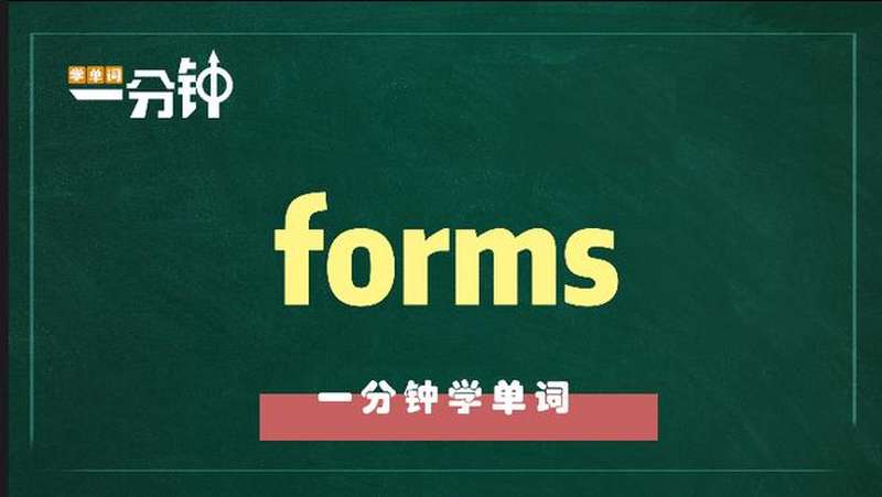 一分钟学英语forms单词详解,教育,在线教育,好看视频